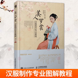 美人罗裳 汉服制作专业教程 国风汉服裁剪与制作顾小思许寒达楚和听香曾汉鹏清平乐中国传统古代服饰入门制作教程书