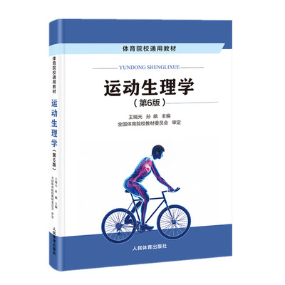 【正版包邮】运动生理学 第6版第六版 王瑞元 孙彪 体育院校通用教材书籍 运动生理学高等学校教材 9787500959915 人民体育出版社