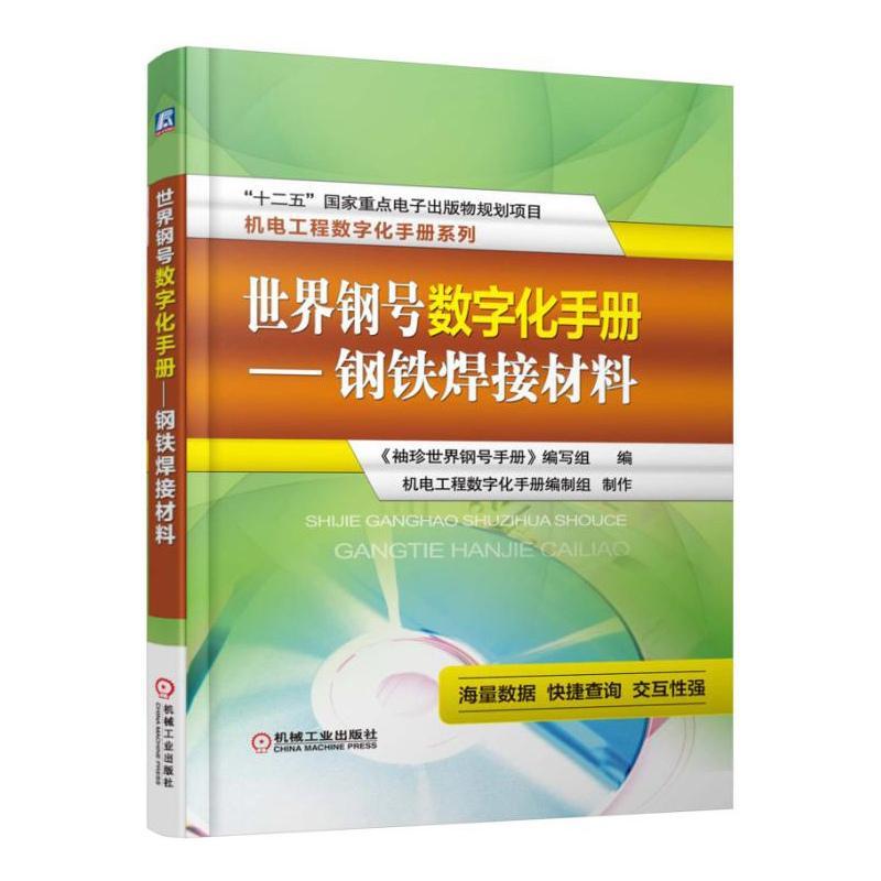 世界钢号数字化手册:钢铁焊接材料《袖珍世界钢号手册》写组 工业技术书籍