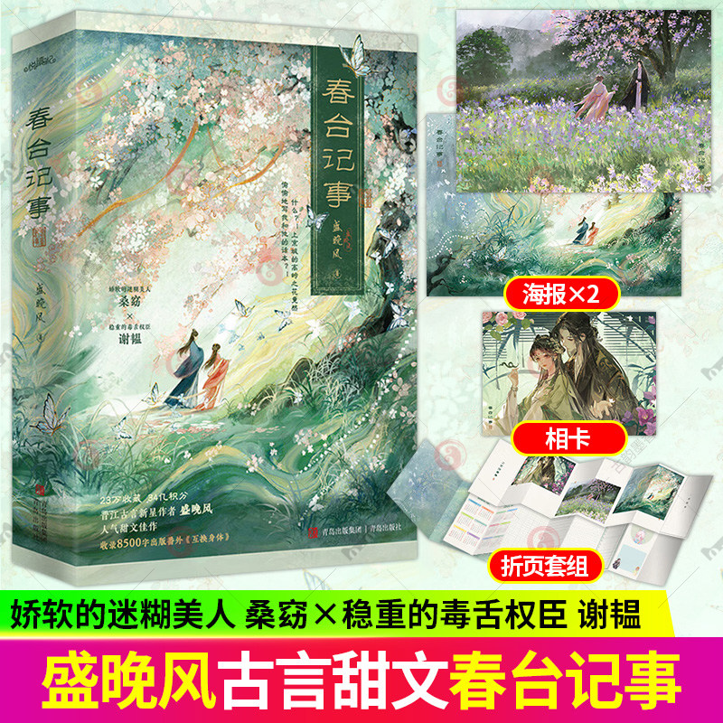 春台记事盛晚风晋江古言甜文作者盛晚风的娇软笨蛋美人代表作娇软的迷糊美人桑窈×稳重的毒舌权臣谢韫 出版番外互换身体