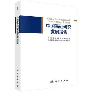 中国基础研究发展报告书科学技术部基础研究司 自然科学书籍