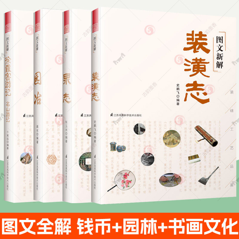 图文新解园冶+装潢志+泉志+徐霞客游记 名山游记全4册 注释原典译文彩色 中国古代园林营造艺术书画装裱技法古代钱币收藏鉴赏书籍