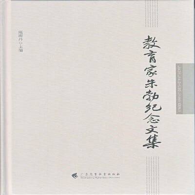 教育家朱勃纪念文集施雨丹朱勃纪念文集传记书籍