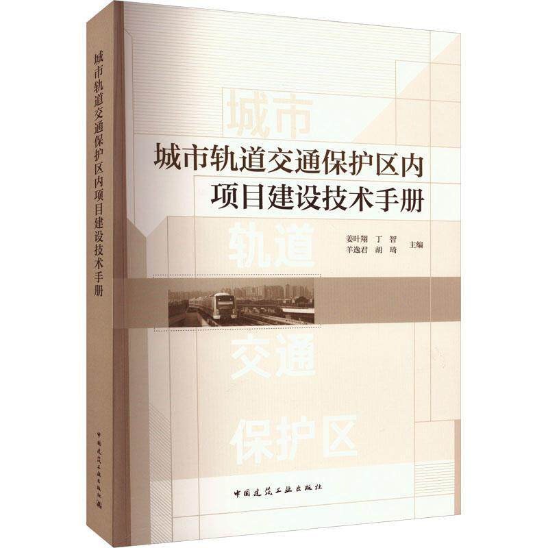 城市轨道交通保护区内项目建设技术手册姜叶翔 建筑书籍