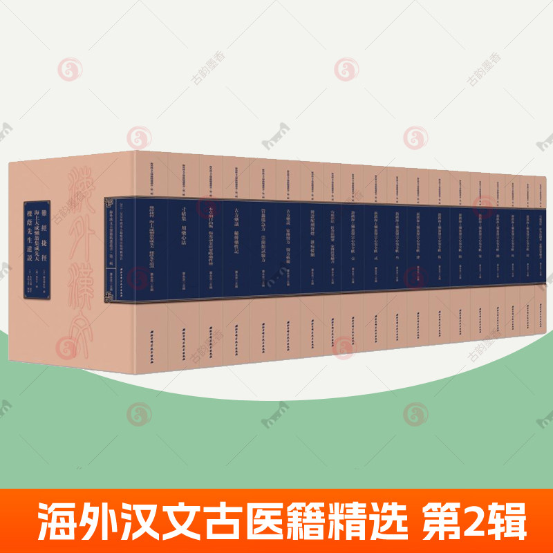 海外汉文古医籍精选丛书 第二辑全18册难经楮集用药心法本草纲目伤寒论金匮要略古方药议管蠡备急方家传医方辨证配剂医灯 中医书籍