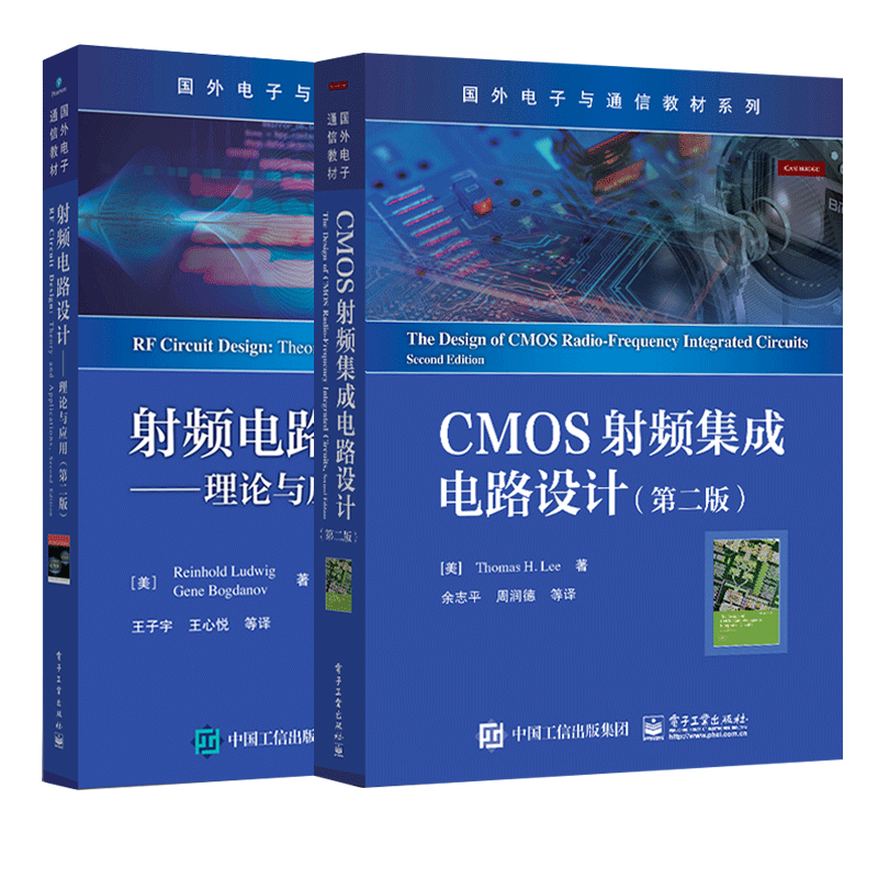 CMOS射频集成电路设计 第二版 余志平+射频电路设计:理论与应用 电子工业出版社 芯片设计工艺 cmos射频集成电路设计教材书籍