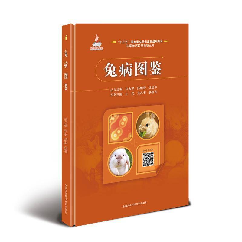 兔病图鉴王芳 农业、林业书籍
