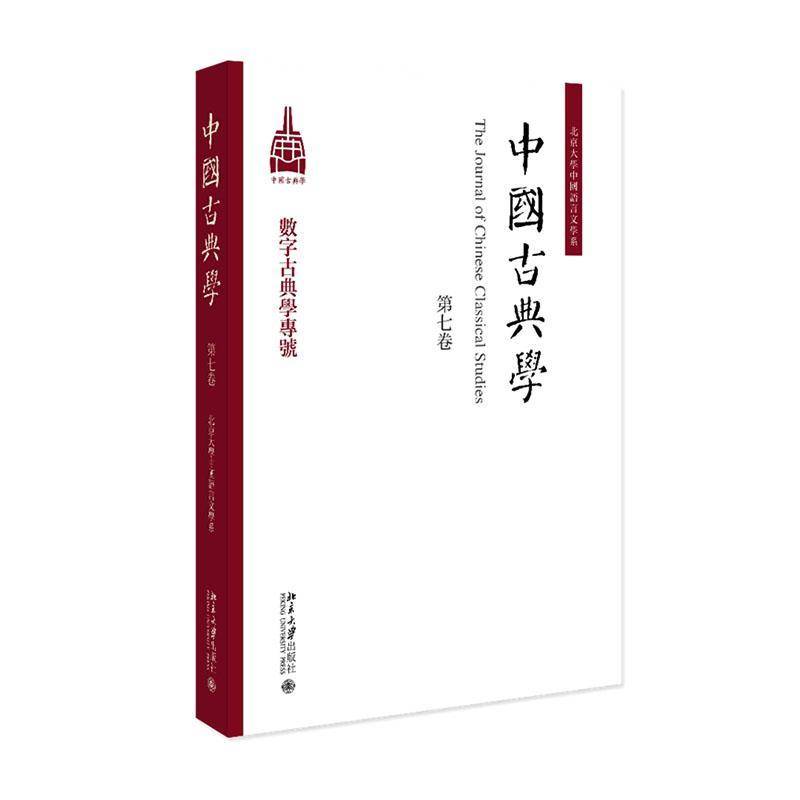 中国古典学:七卷杜晓勤 图书书籍