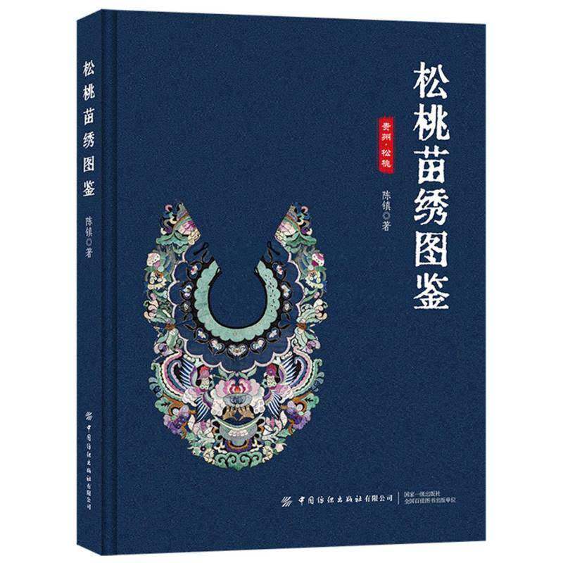 松桃苗绣图鉴陈镇 艺术书籍