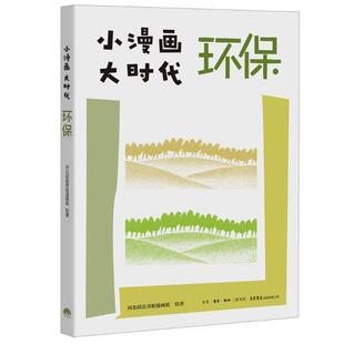 小漫画 大时代：环保河北邱县青蛙漫画组绘环境保护中国通俗读物文化书籍