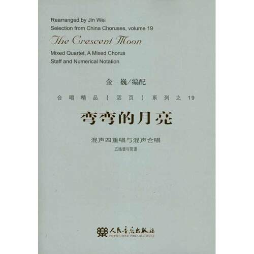 正版 弯弯的月亮:mixed quartet, a mixed chorus staff and numerical notation金巍配四重唱混声合唱歌曲中国现代 艺术书籍