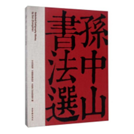 书法选中央档案馆法书作品集中国现代艺术书籍