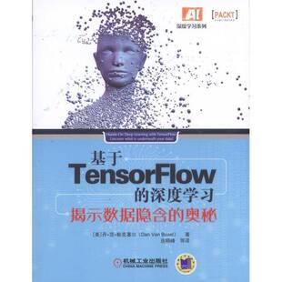 基于TensorFlow的深度学习:揭示数据隐含的奥秘:uncover what is underneath y丹·范·鲍克塞尔人工智能算法研究计算机与网络书籍
