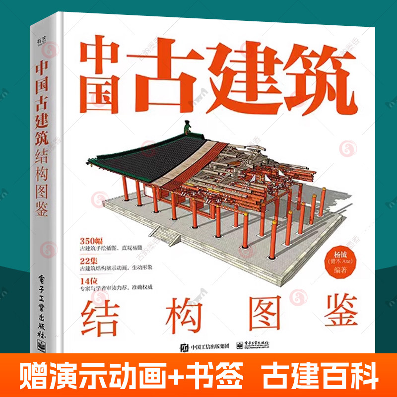 中国古建筑结构图鉴 精装版 杨钺中式古典建筑设计施工结构营造工艺技术 古建出材柱枋梁斗拱屋顶瓦作装修知识 建筑设计师参考书籍怎么看?