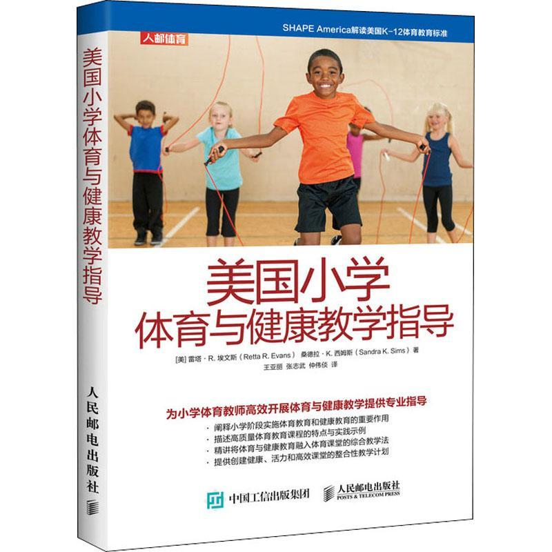 美国小学体育与健康教学指导雷塔·埃文斯体育课教学研究小学健康教育教学中小学教辅书籍