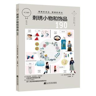 刺绣工艺美术技法普通大众生活休闲书籍 刺绣小物和饰品190书朝日新闻出版