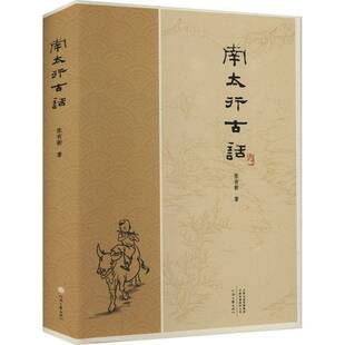 南太行古话张有新 小说书籍