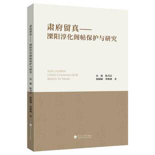 肃府留真:溧阳淳化阁帖保护与研究史骏 艺术书籍