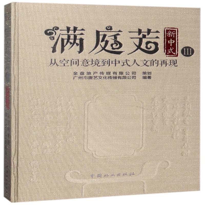 满庭芳·新中式:Ⅲ:从空间意境到中式人文的再现广州市唐艺文化传播室内装饰设计世界图集建筑书籍