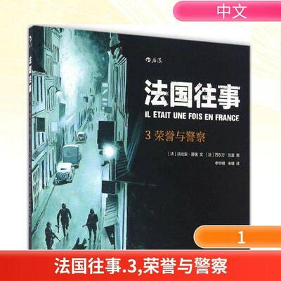 法国往事:3:荣誉与警察法比安·努瑞文 动漫与绘本书籍