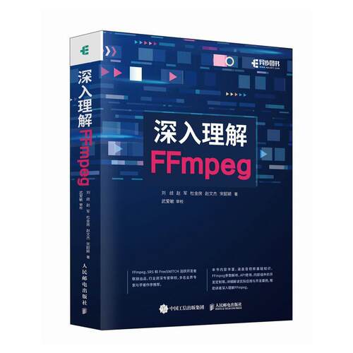 深入理解FFmpeg刘歧 工业技术书籍