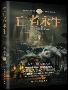 亡者永生那多  小说书籍