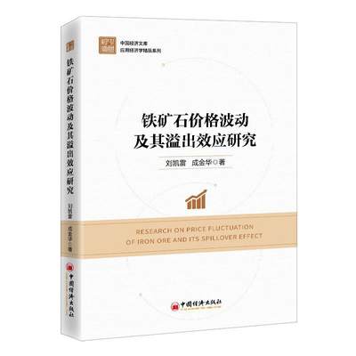 铁矿石价格波动及其溢出效应研究 刘凯雷   经济书籍