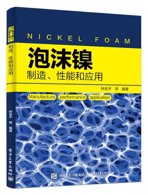 现货正版泡沫镍——制造、能和应用钟发平工业技术畅销书图书籍电子工业出版社9787121374203