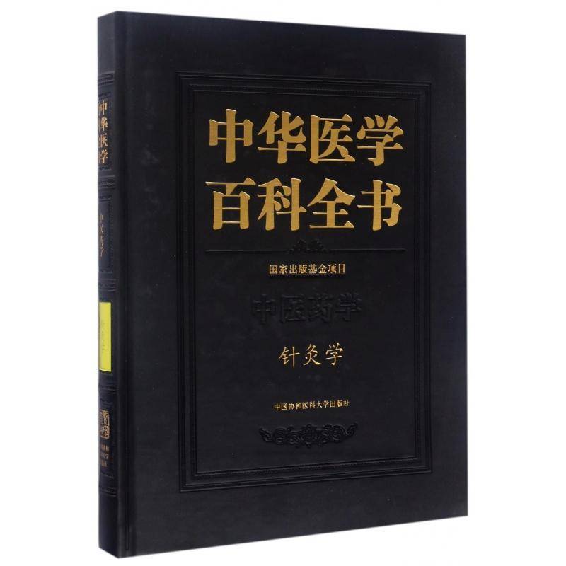 中华医学百科全书:中医药学:针灸学刘德医学百科全书健康与养生书籍