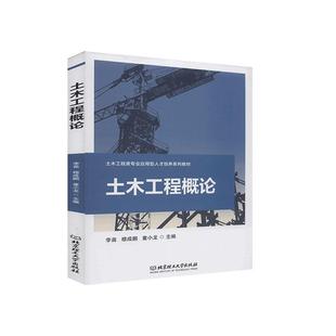 土木工程概论 土木工程类专业应用型人才培养系列教材 书李苗土木工程概论本科及以上建筑书籍