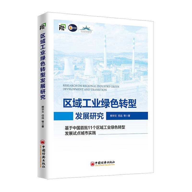 区域工业绿色转型发展研究:基于中国区域工业绿色转型发展试点城市实践书熊华文经济书籍