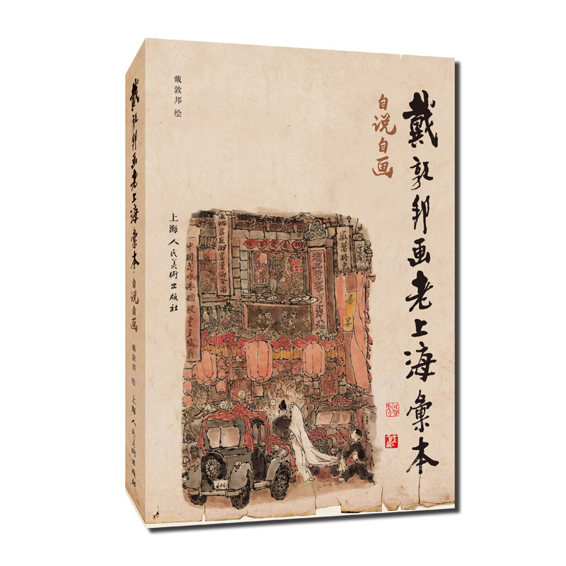 戴敦邦画老上海汇本自说自画 中国画坛传奇人物戴敦邦绘上海人民美术出版社艺术收藏风俗画图文集艺术书籍正版