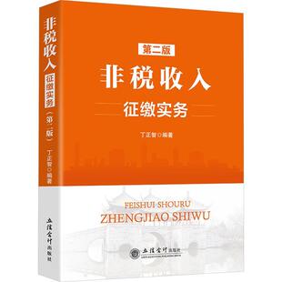 非税收入征缴实务 第二2版 丁正智 非税收入基本政策管理实务种类划分征管体制改革税务机关普遍征收非税收入书籍 立信会计出版社