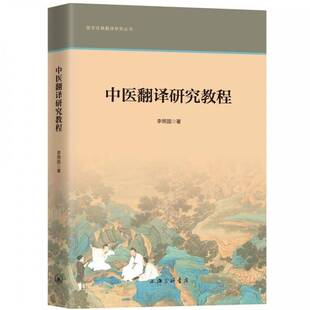 中医翻译研究教程李照国中国医药学英语翻教材医药卫生书籍