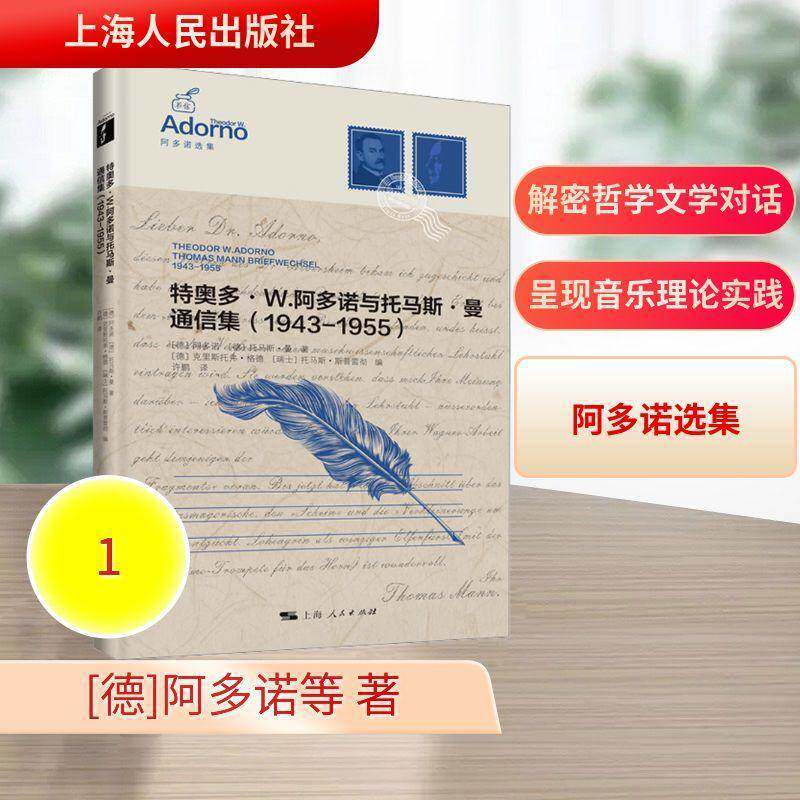 特奥多·W.阿多诺与托马斯·曼通信集:1943-1955阿多诺 小说书籍
