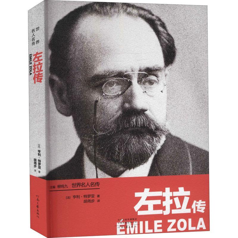 现货正版左拉传亨利·特罗亚传记畅销书图书籍河南文艺出版社有限公司9787555911296