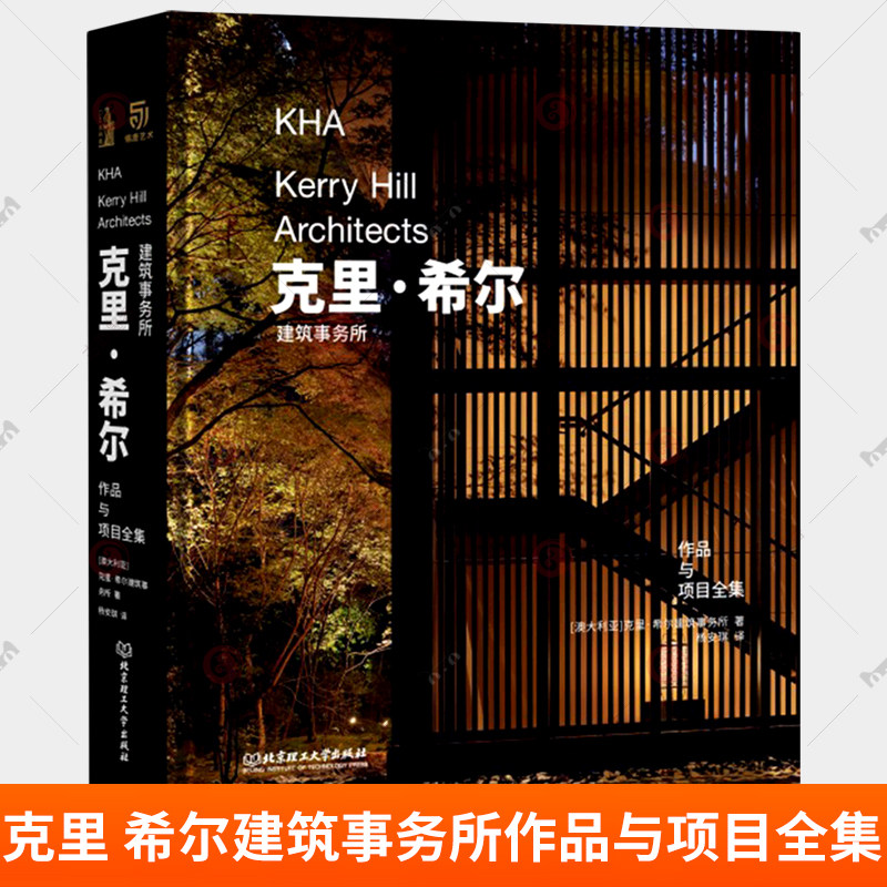 克里 希尔建筑事务所作品与项目全集 [澳]克里·希尔著 杨安琪 译 建筑事务所 北京理工大学出版社 建筑书籍