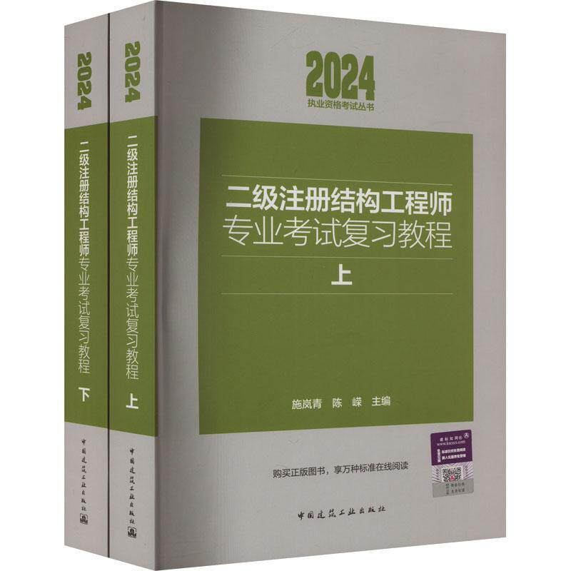 二级注册结构工程师专业考试复教程 施岚青 建筑书籍