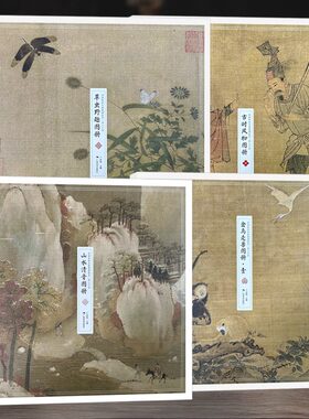 宋人花鸟全4册 禽鸟走兽图册/古时风物图册/草虫野趣图册/山水清音图册 中国传世名画高清临本宋代小品册页国画临摹画册宋人画册
