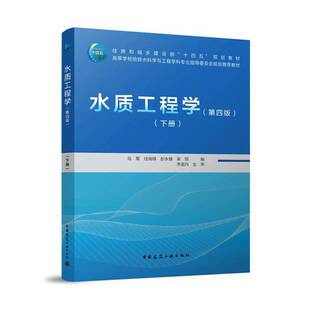 水质工程学:下册马军 图书书籍