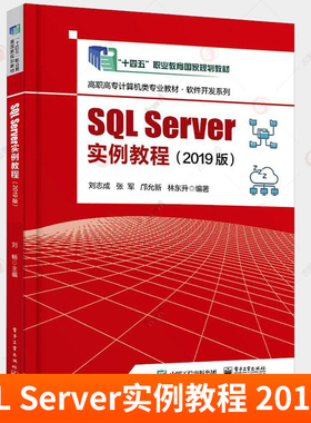 正版 SQL Server实例教程 2019版 刘志成 张军 数据库管理操作教程 数据库程序应用开发技术书 9787121455087 电子工业出版社