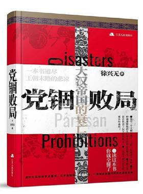 党锢败局(精)书徐兴无中国历史汉代通俗读物普通大众历史书籍