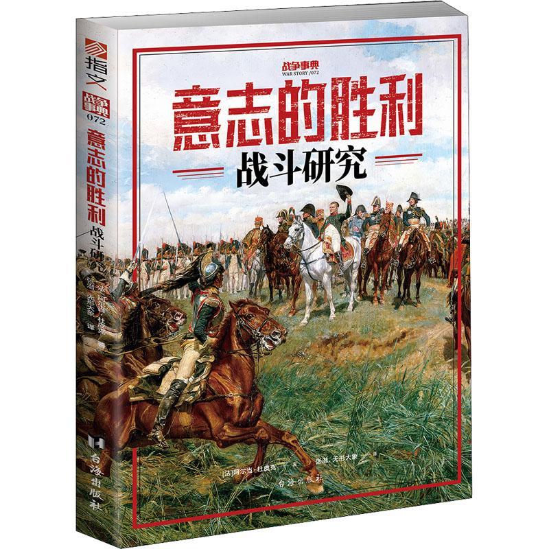 现货正版意志的胜利:战斗研究阿尔当·杜皮克军事畅销书图书籍台海出版社9787516832295
