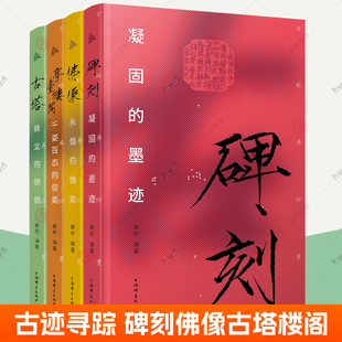 碑刻凝固 社 古塔耸立 上海辞书出版 文物考古历史文化图书 墨迹 俊美 亭台楼阁千姿百态 骄傲 微笑 古迹寻踪丛书全4册佛像永恒