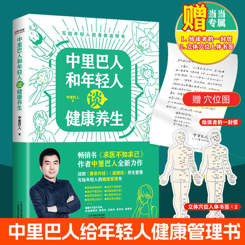 中里巴人和年轻人谈健康养生 求医不如求己作者中里巴人写给809000后的身体说明书简养生法健康管理家庭保健食疗中医养生书籍大全
