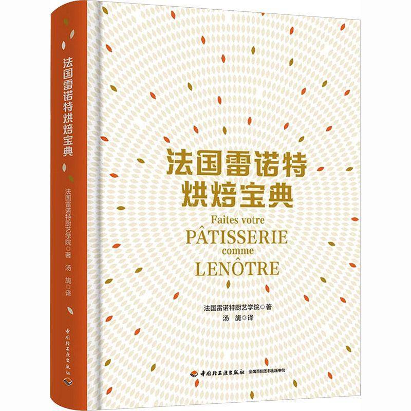 法国雷诺特烘焙法国雷诺特厨艺学院 图书书籍
