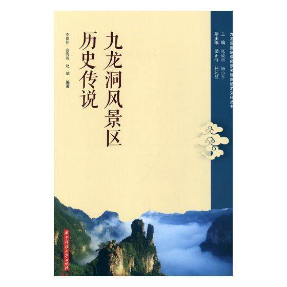 正版 九龙洞风景区历史传说李锦伟民间故事作品集铜仁 文学书籍
