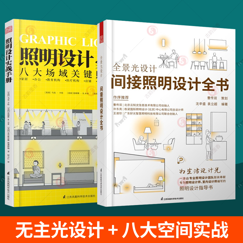 全景光设计 间接照明设计全书+照明设计实战手册2册 照明基础知识灯具选择电气专业设计人员电工家居照明设计室内装修灯光设计书籍