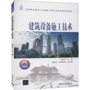 建筑设备施工技术张娅玲房屋建筑设备建筑安装高等职业教建筑书籍