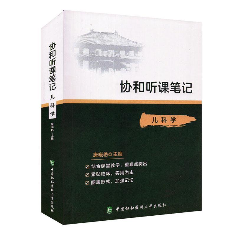 儿科学/协和听课笔记书者_唐晓艳责_张宇儿科学医学院校教学参考资料普通大众医药卫生书籍图片